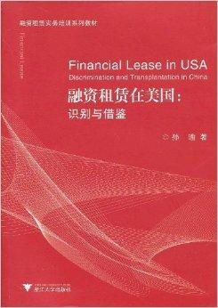 融资租赁实务培训系列教材 融资租赁在美国与图书租赁行业的启发