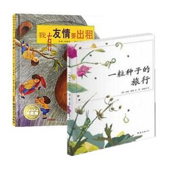 一粒种子的旅行，我有友情要出租 在绘本中遇见成长的诗与远方