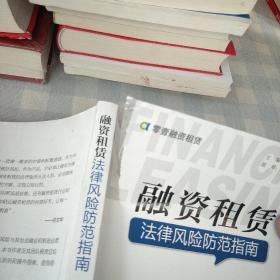 融资租赁法律风险防范指南 图书租赁业务中的关键风险与应对策略